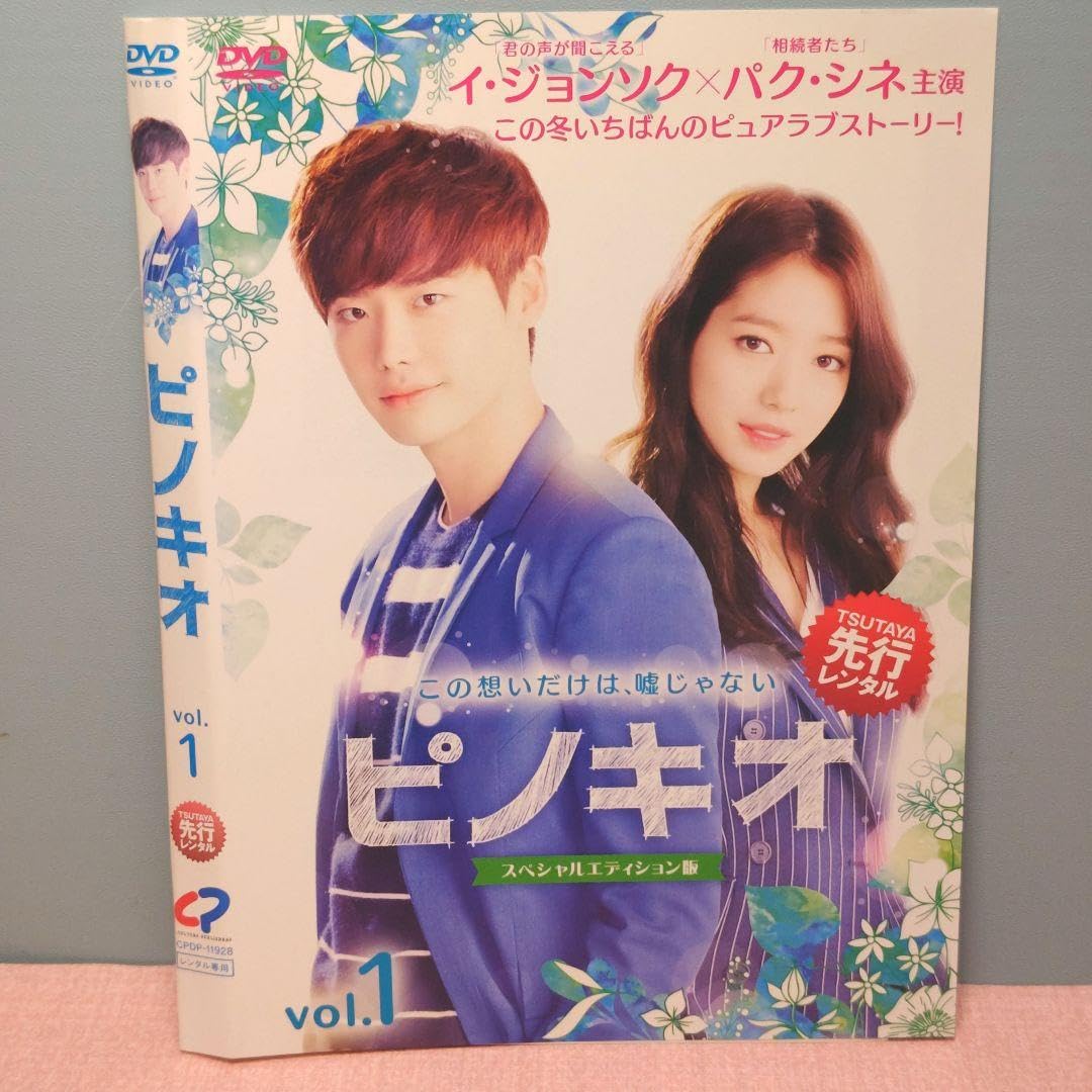 Amazon.co.jp: ピノキオ DVD 全13巻完結セット 韓国ドラマ イ