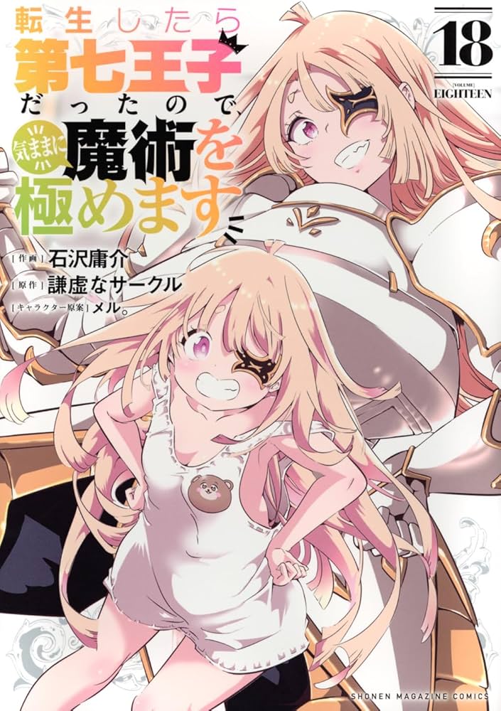 転生したら第七王子だったので、気ままに魔術を極めます(18) (KC