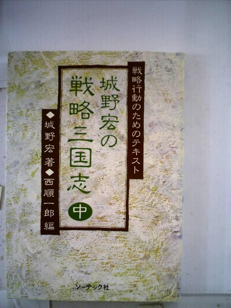 城野宏の戦略三国志〈中〉―戦略行動のためのテキスト (1984年) |本