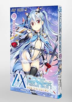 Z/X Code reunion 2 (ジャンプコミックス) | 藤真 拓哉, 浦畑 達彦