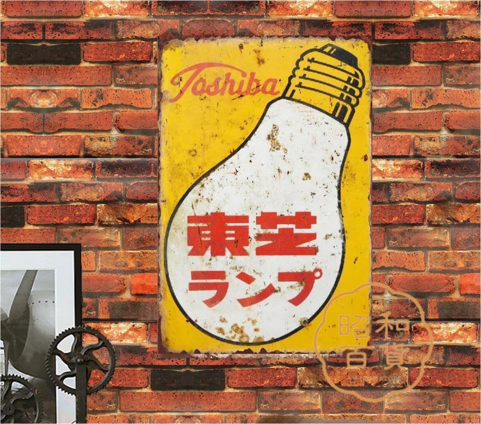 Amazon | 【昭和の百货】ランプ 東芝 昭和レトロ ブリキ看板 ポスター