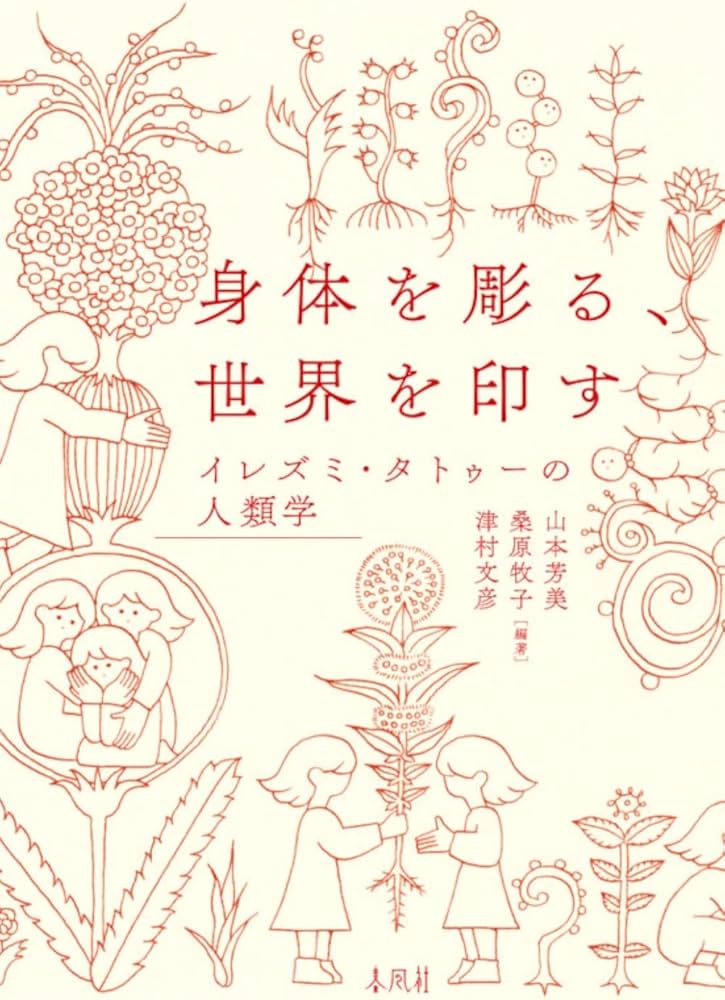 身体を彫る、世界を印す――イレズミ・タトゥーの人類学 | 山本芳美