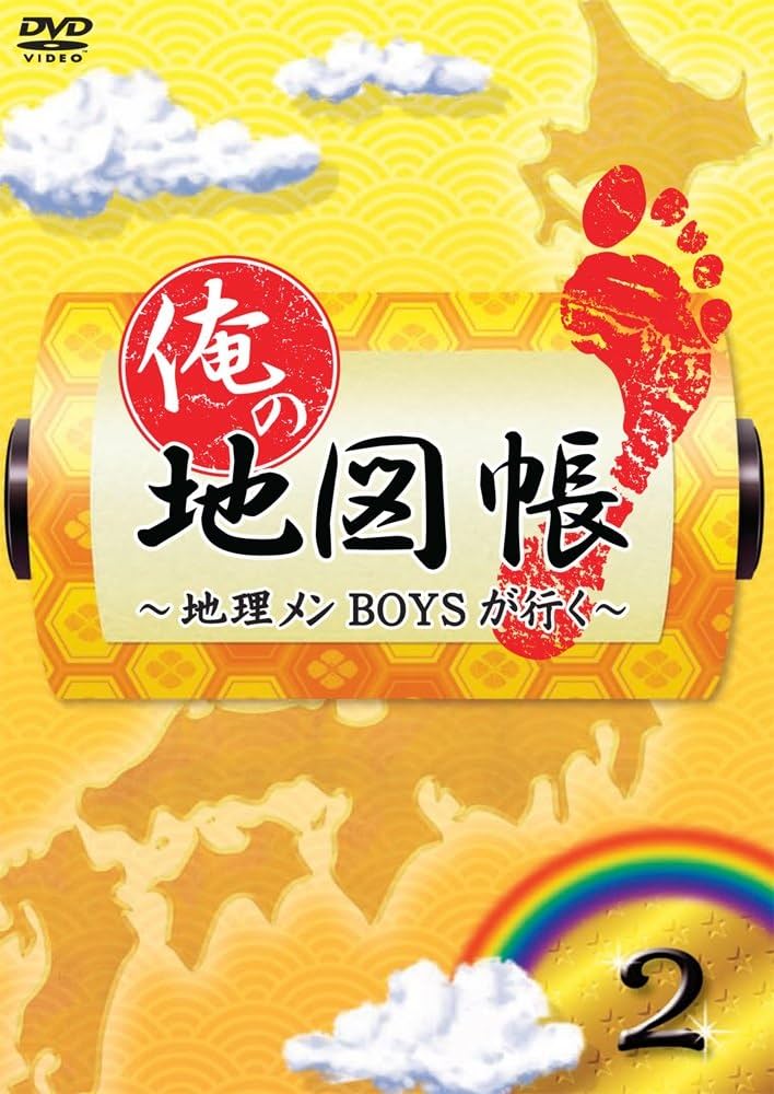 Amazon.co.jp: 俺の地図帳~地理メンBOYSが行く~ 2 [DVD] : 鈴木拡樹