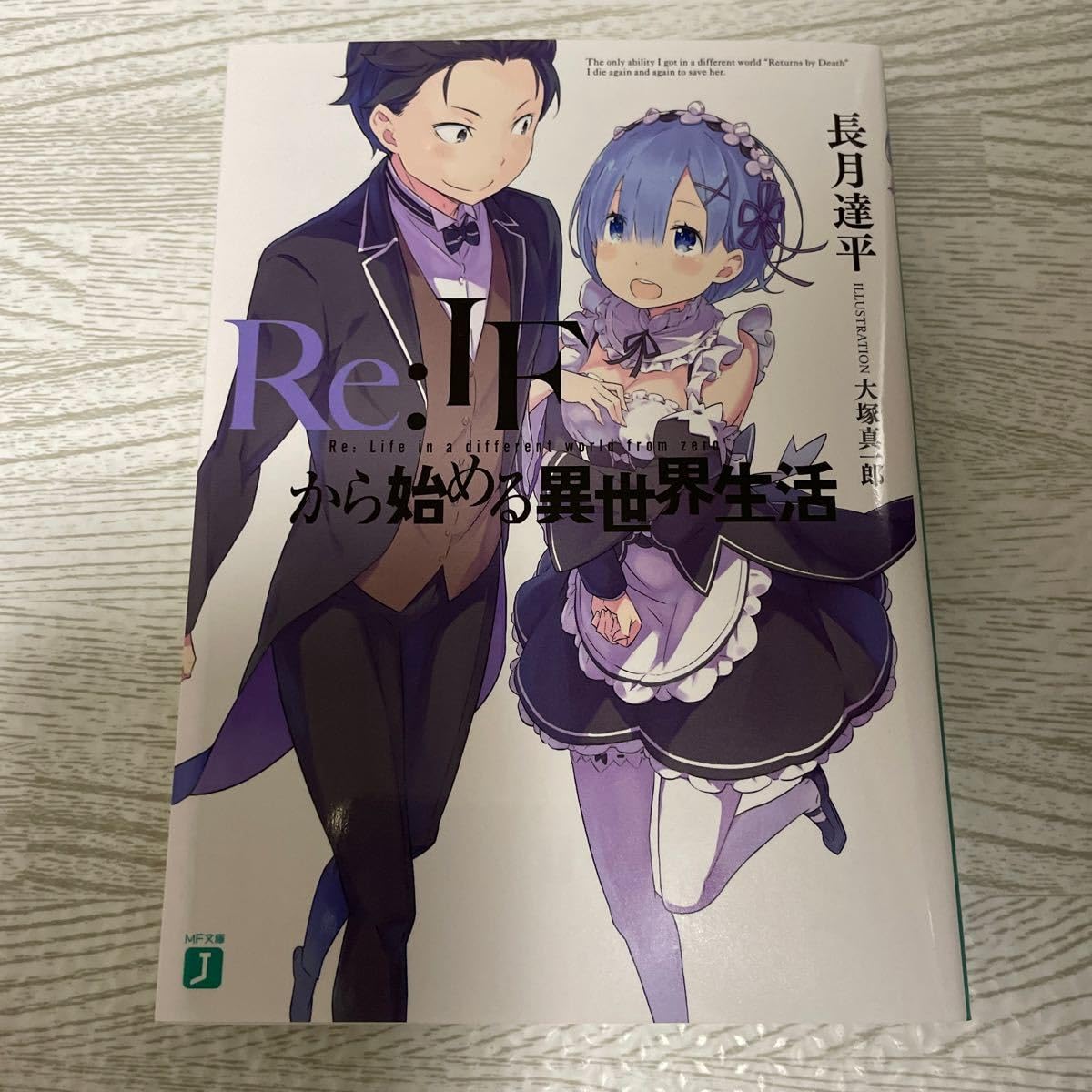Amazon.co.jp: Re：IFから始める異世界生活 Re：ゼロから始める異世界