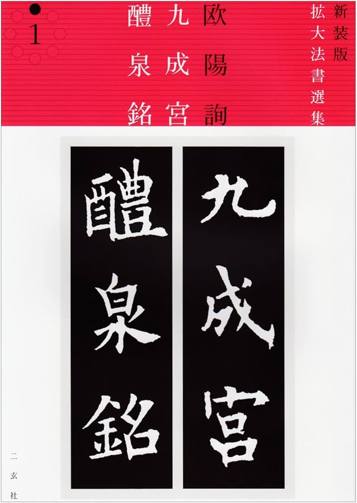 九成宮醴泉銘 (新装版拡大法書選集) | 欧陽詢 |本 | 通販 | Amazon