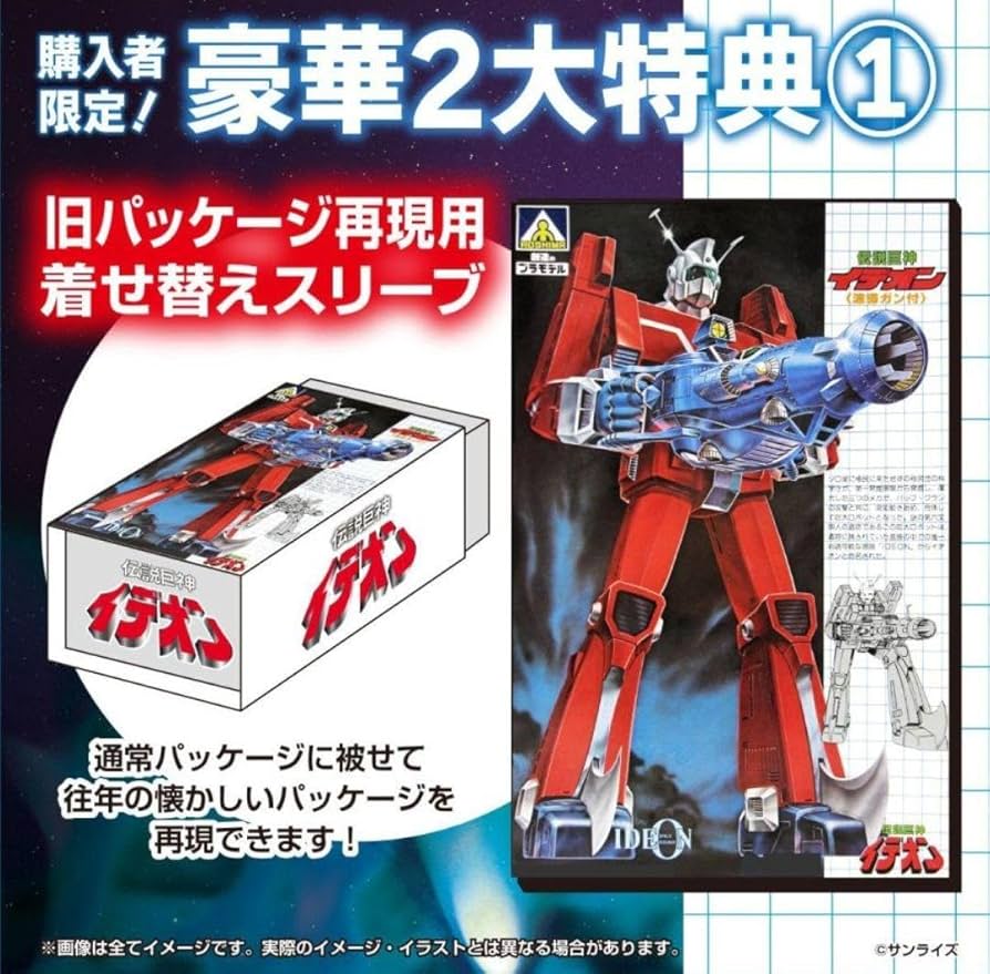 Amazon | 1/450 伝説巨神イデオン【アオシマオンラインショップ限定版