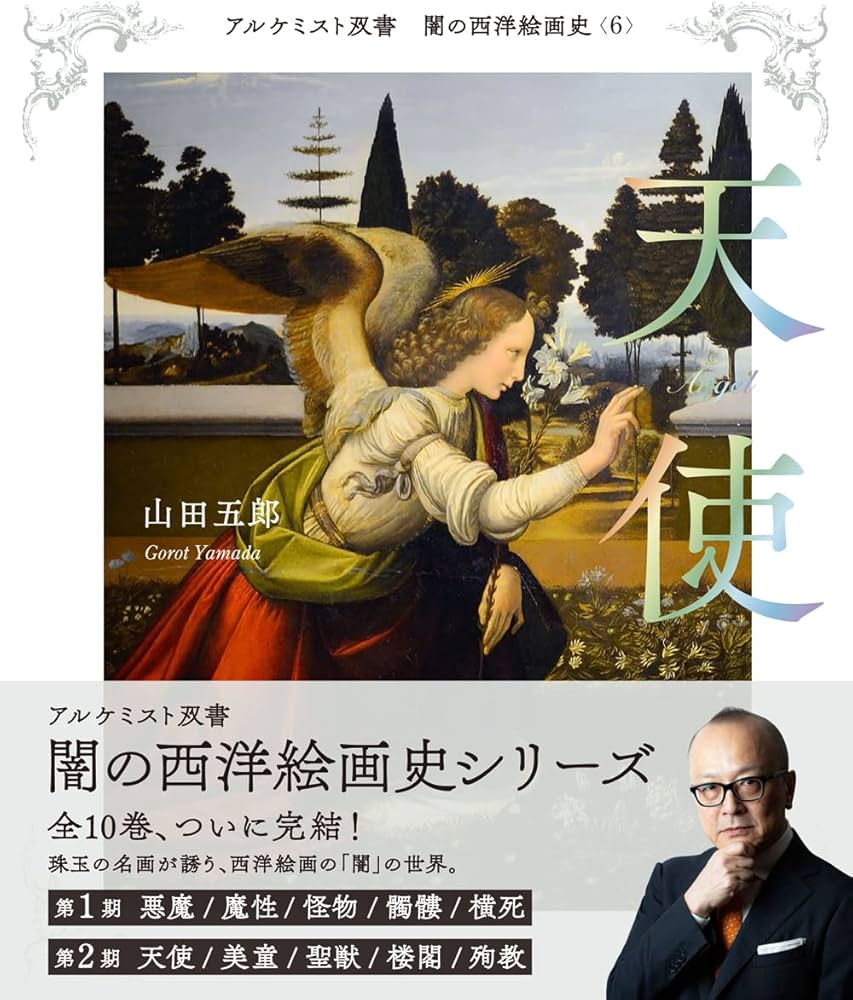 天使 (アルケミスト双書 闇の西洋絵画史) | 山田 五郎 |本 | 通販 | Amazon