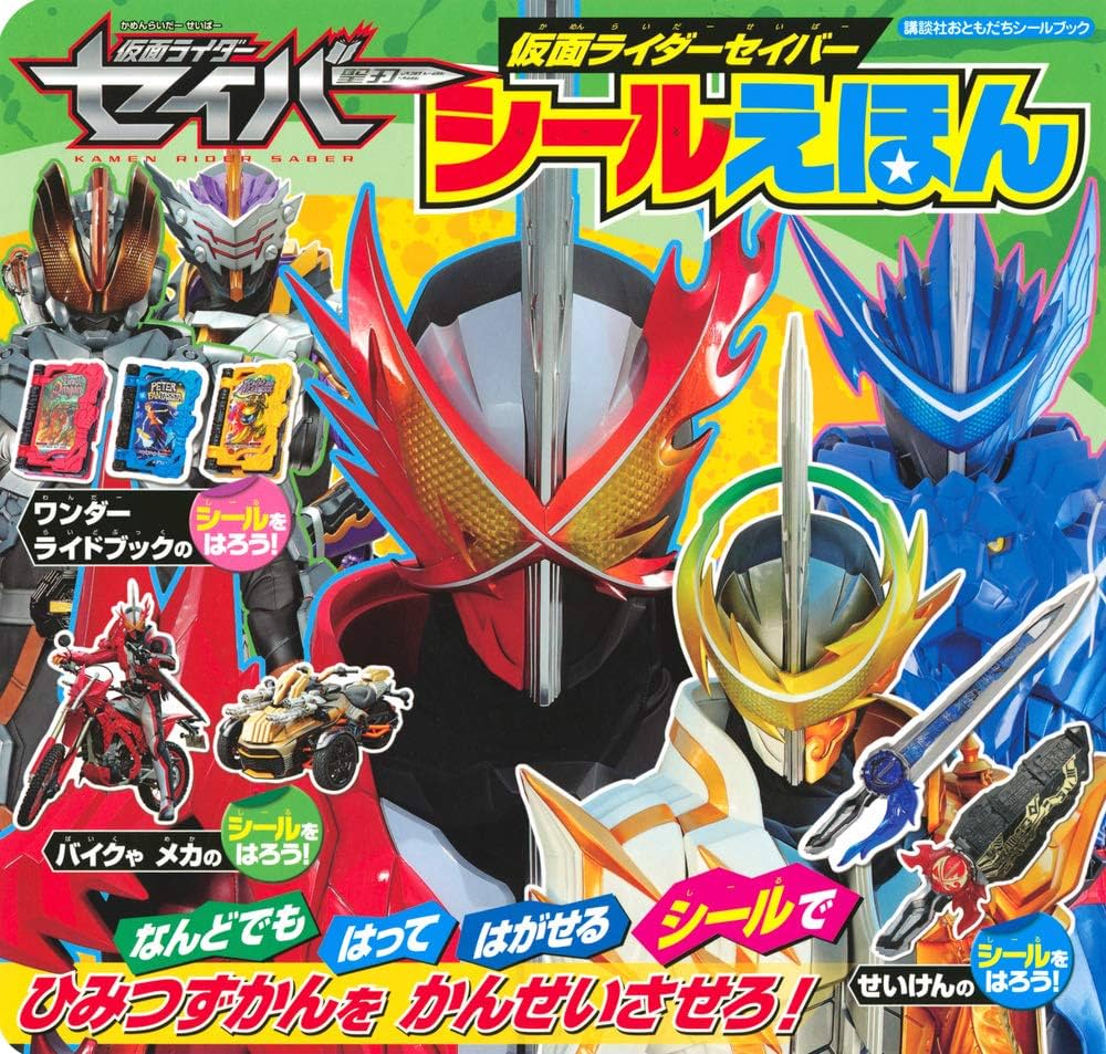 仮面ライダーセイバー シールえほん (講談社おともだちシールブック