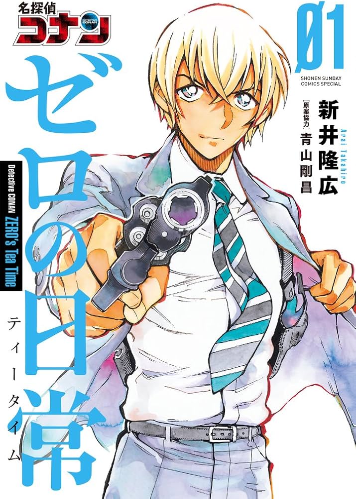 Amazon.co.jp: 名探偵コナン ゼロの日常 (1) (少年サンデーコミックス