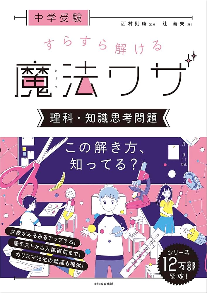 中学受験 すらすら解ける魔法ワザ 理科・知識思考問題 (西村則康先生の