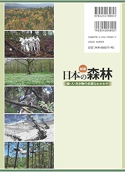 図説 日本の森林: 森・人・生き物の多様なかかわり | 日本森林学会 |本
