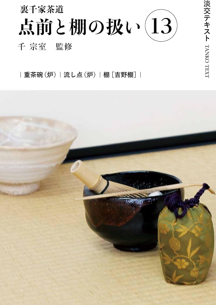 Amazon.co.jp: 裏千家茶道点前と棚の扱い13 (淡交テキスト) : 千宗室