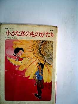 小さな恋のものがたり (第1集) | みつはし ちかこ |本 | 通販 | Amazon