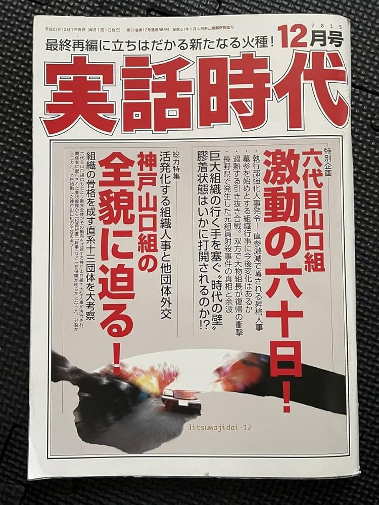 Amazon.co.jp: 実話時代 2015年12月号 裏社会 組織 ヤクザ ノン