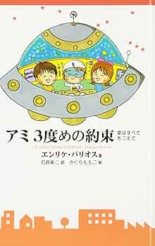 アミ3度めの約束: 愛はすべてをこえて | エンリケ バリオス, Enrique