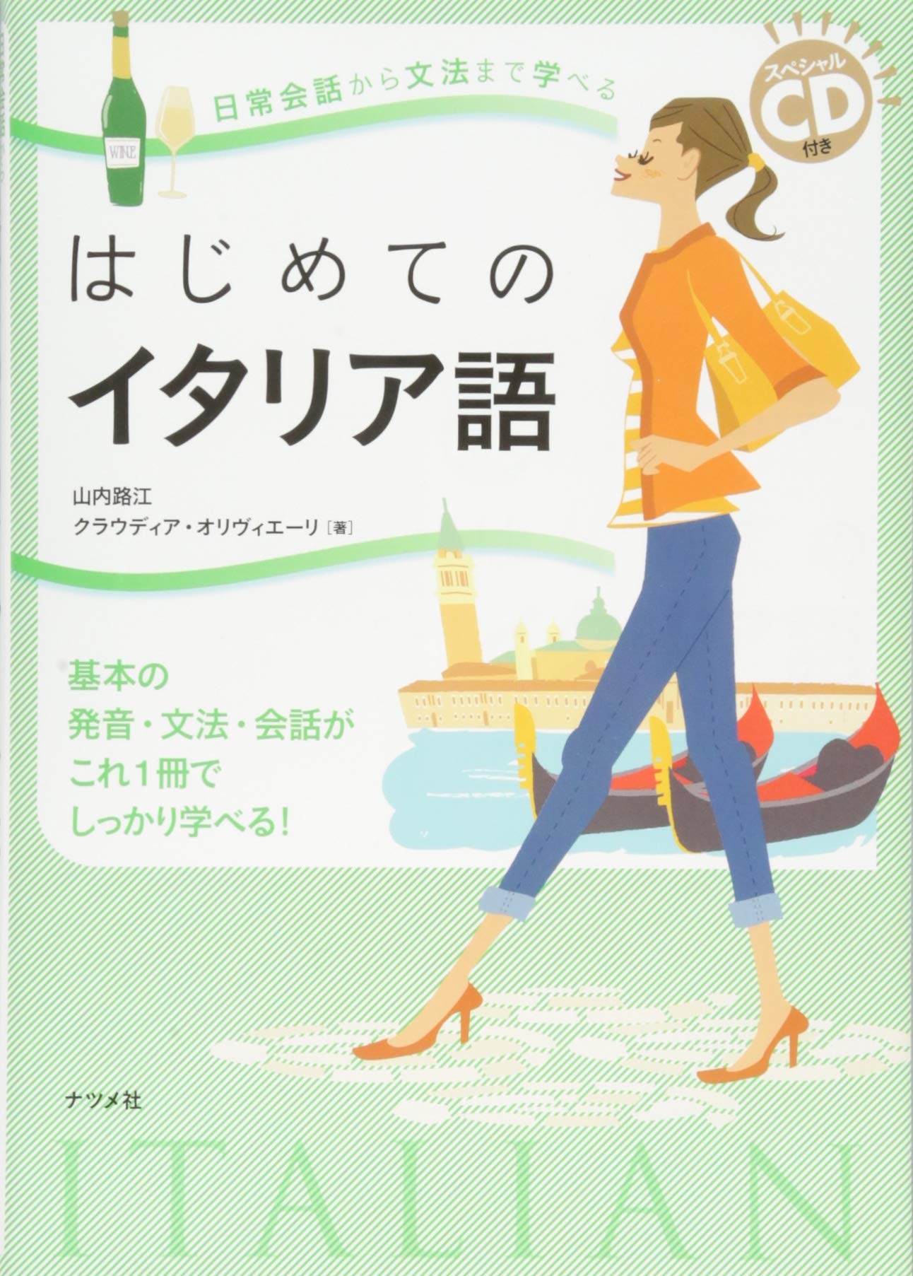 スペシャルCD付き 日常会話から文法まで学べるはじ めてのイタリア語