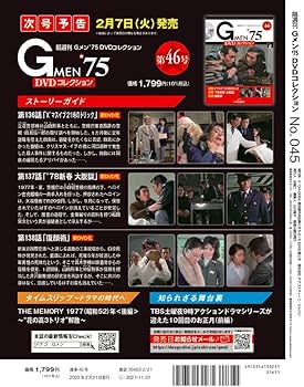 Gメン'75 DVDコレクション 45号 (第133話～第135話) [分冊百科] (DVD付