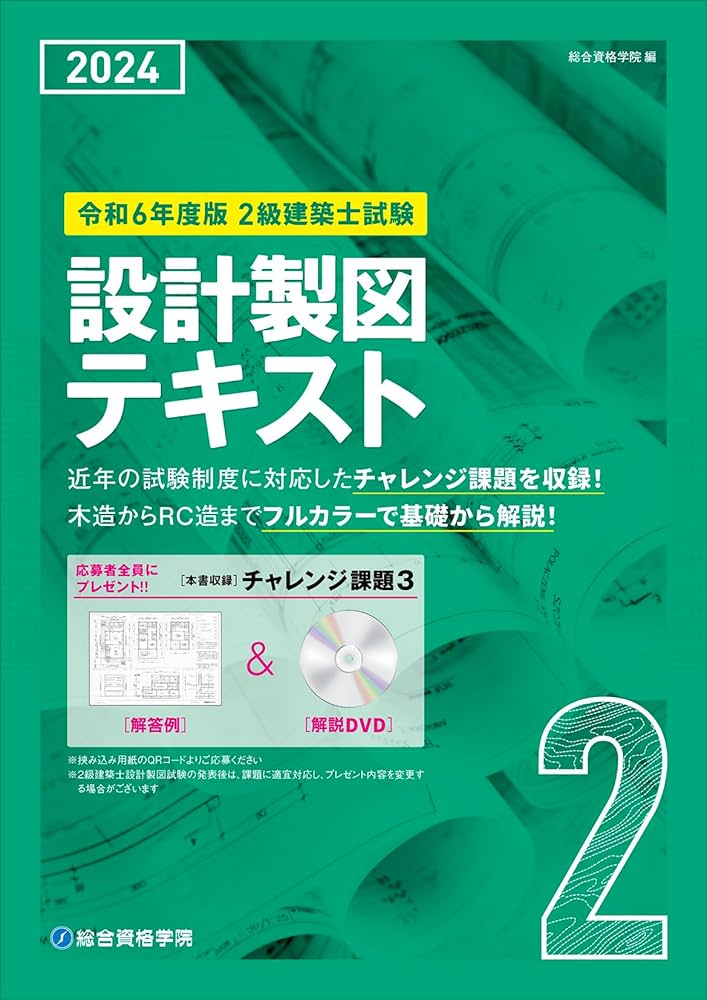 令和6年度版 2級建築士試験 設計製図テキスト | 総合資格学院 |本