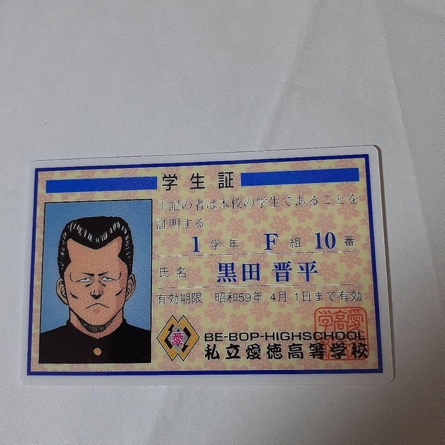 Amazon.co.jp: ビーバップハイスクールカード 私立愛徳高等学校学生証