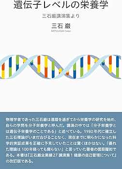 Amazon.co.jp: 遺伝子レベルの栄養学 : 三石巌: 本