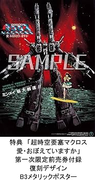 Amazon.co.jp: 【限定特典「超時空要塞マクロス 愛・おぼえていますか