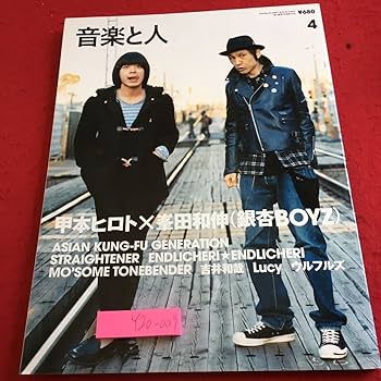 Amazon.co.jp: 音楽と人 甲本ヒロト×峯田和伸銀杏BOYZ など 4月号 2006
