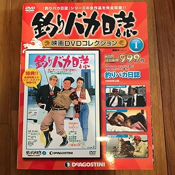 Amazon.co.jp: 未開封多数 全巻セット デアゴスティーニ DVD付釣りバカ