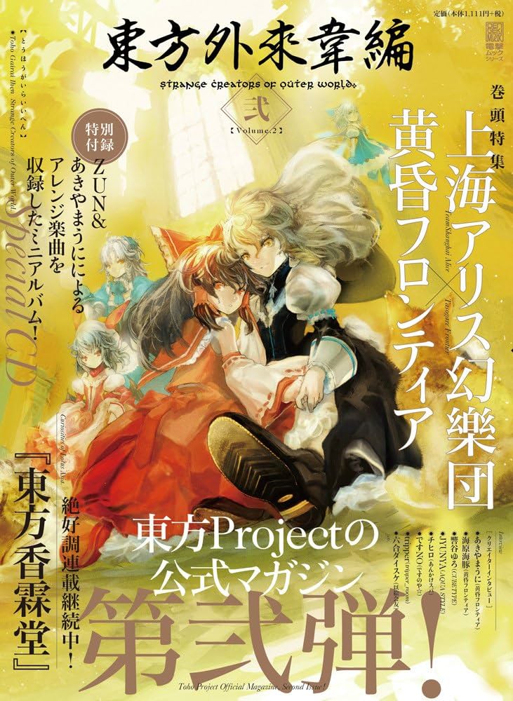 Amazon.co.jp: 東方外來韋編 Strange Creators of Outer World. 弐