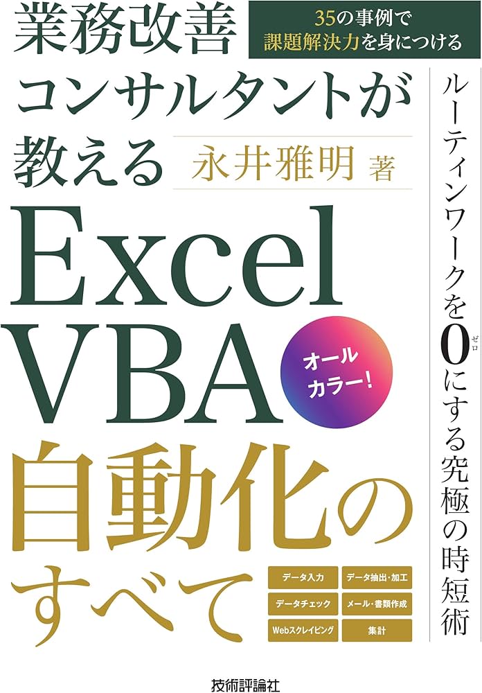 業務改善コンサルタントが教える Excel VBA自動化のすべて〜35の事例で