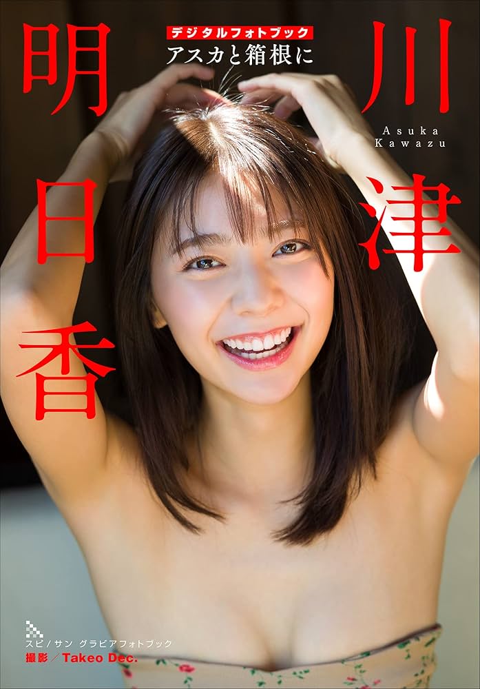 Amazon.co.jp: 川津明日香 アスカと箱根に スピ/サン グラビアフォト