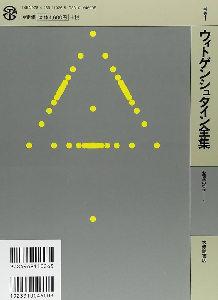 ウィトゲンシュタイン全集 補巻 1 心理学の哲学1 | ウィトゲン