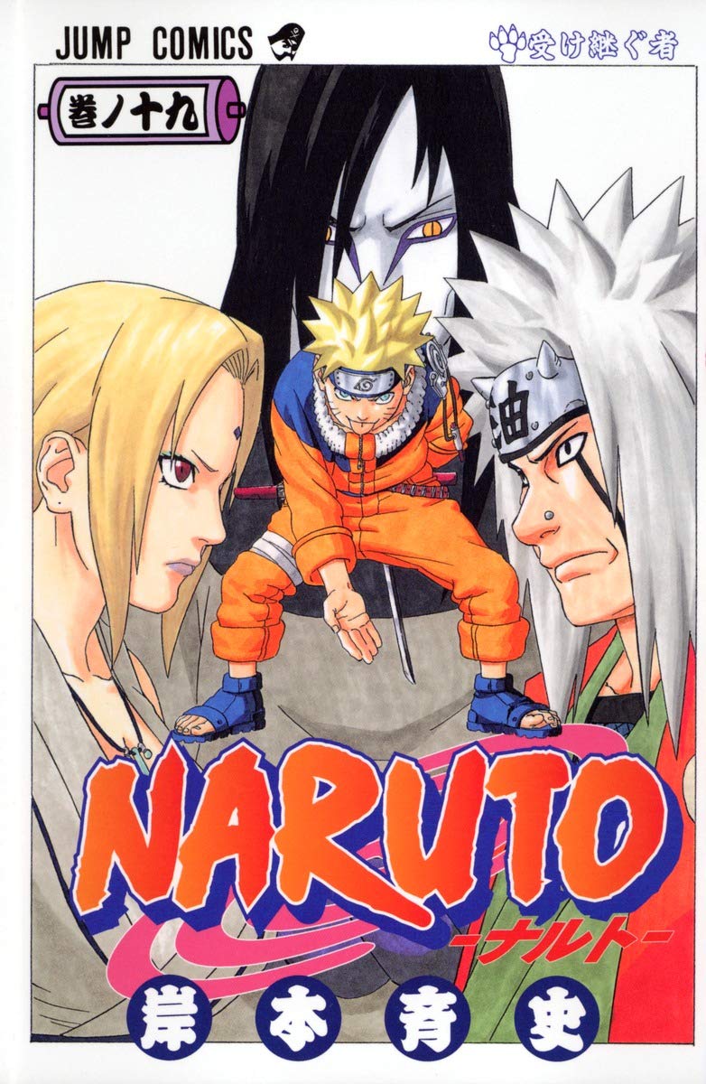 NARUTO -ナルト- 19 | 岸本 斉史 |本 | 通販 | Amazon