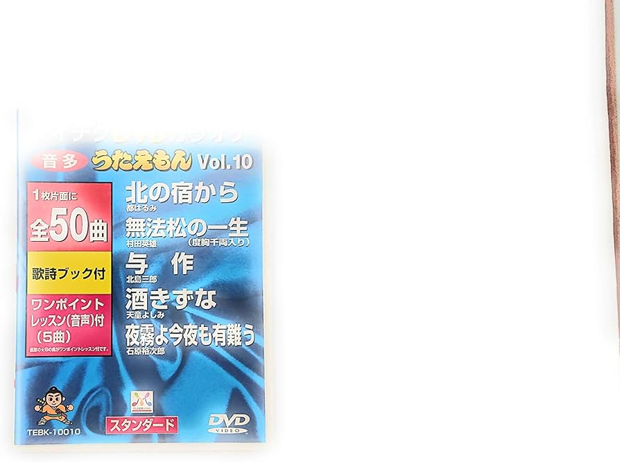 Amazon.co.jp: うたえもん VOL.10/50曲入 [DVD] : DVDカラオケ: DVD