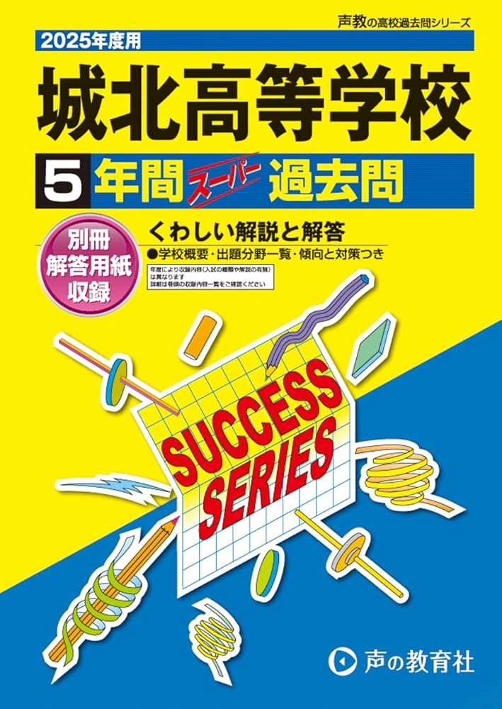 城北高等学校 2025年度用 5年間スーパー過去問（声教の高校過去問