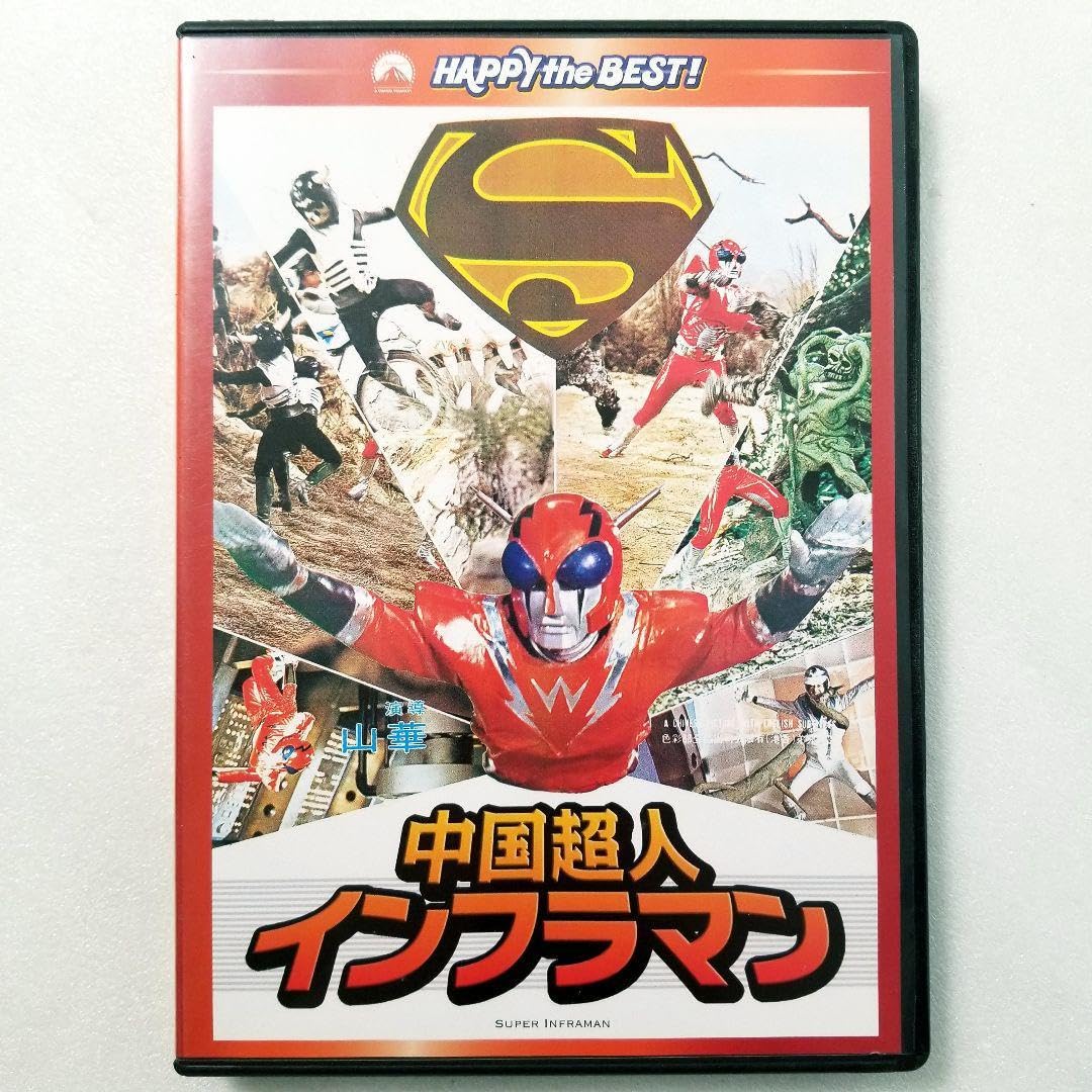 Amazon.co.jp: 中国超人インフラマン('75香港) : おもちゃ