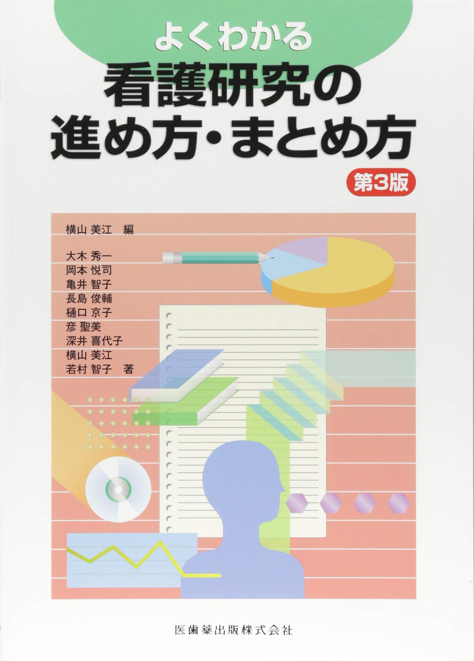 よくわかる 看護研究の進め方・まとめ方 第3版 | 大木秀一, 岡本悦司