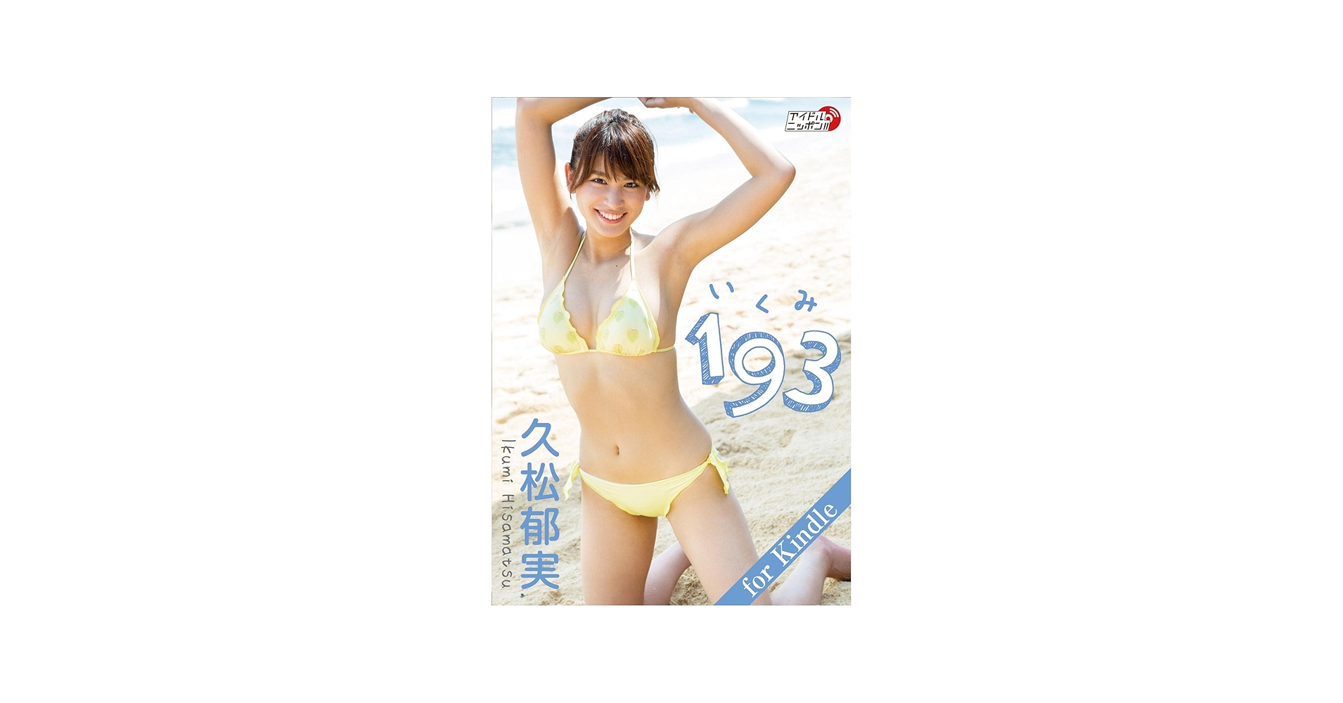 Ikumi Hisamatsu 193 Idol Nippon (Japanese Edition) - Kindle