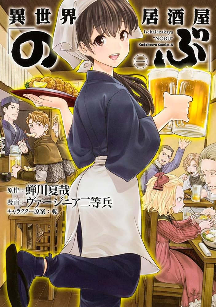 Amazon.co.jp: 異世界居酒屋「のぶ」(1) (角川コミックス・エース