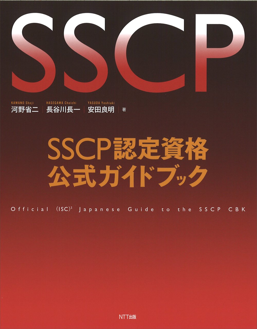 SSCP認定資格公式ガイドブック | 河野 省二, 長谷川 長一, 安田