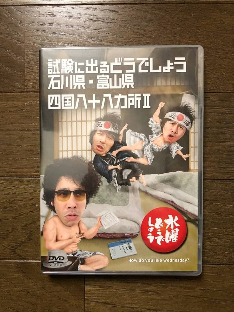 Amazon.co.jp: 水曜どうでしょうDVD第19弾「試験に出るどうでしょう