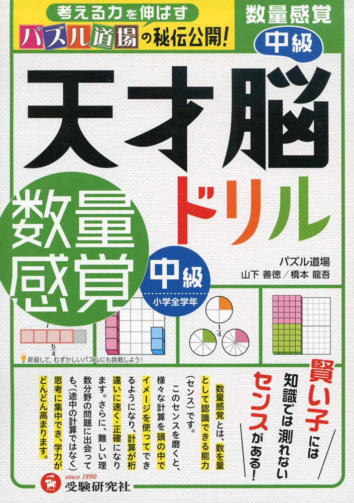 天才脳ドリル 数量感覚 中級/小学全学年向け 思考力トレーニング (受験