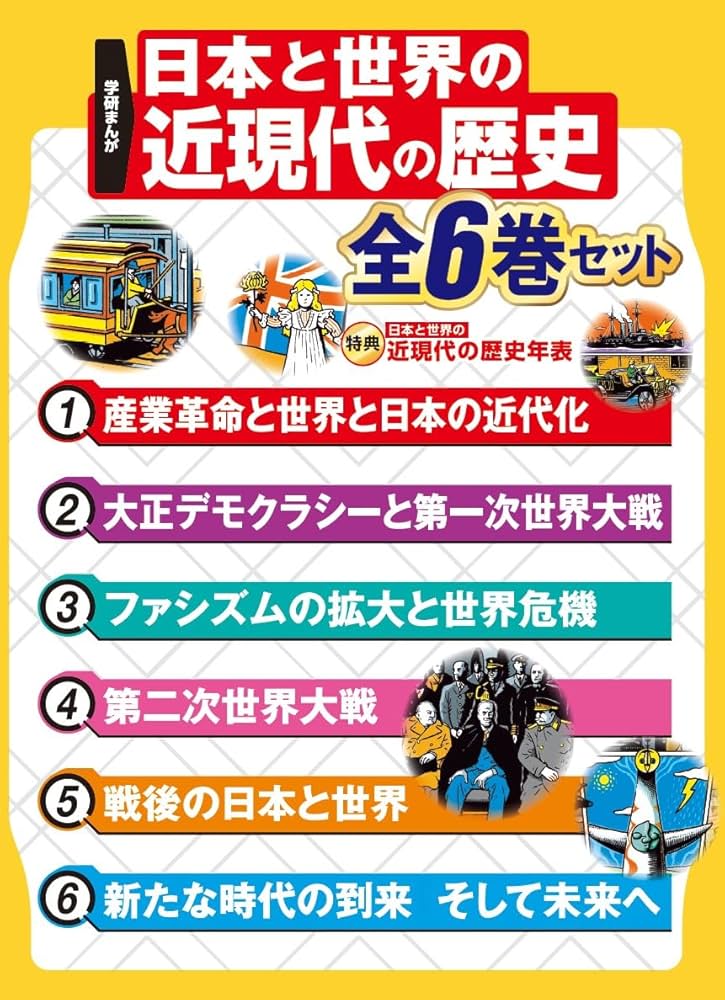 学研まんが 日本と世界の近現代の歴史 全6巻セット | 高橋哲 |本