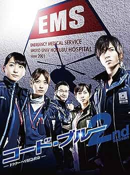 Amazon.co.jp: コード・ブルー ドクターヘリ緊急救命 2nd season DVD