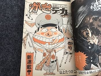 Amazon.co.jp: 全巻初版がきデカ(全26巻)山上たつひこ/未収録全話/第1