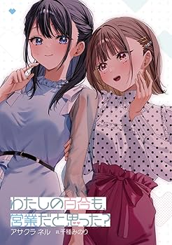 Amazon.co.jp: わたしの百合も、営業だと思った? (電撃文庫