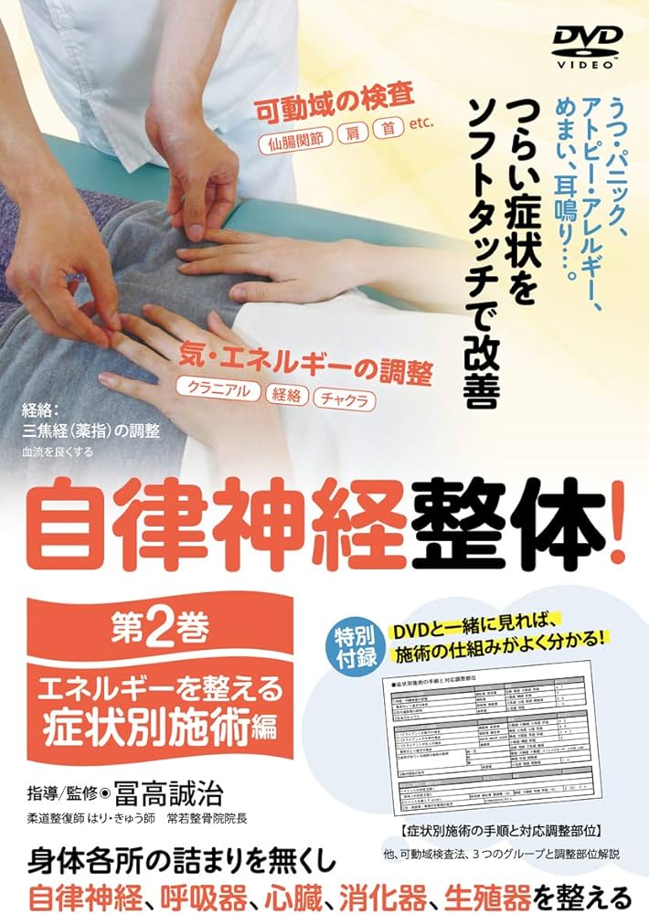 Amazon.co.jp: 自律神経整体! 第2巻: エネルギーを整える症状別施術編