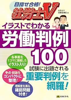 社労士V イラストでわかる労働判例100 | 社労士V受験指導班 |本 | 通販