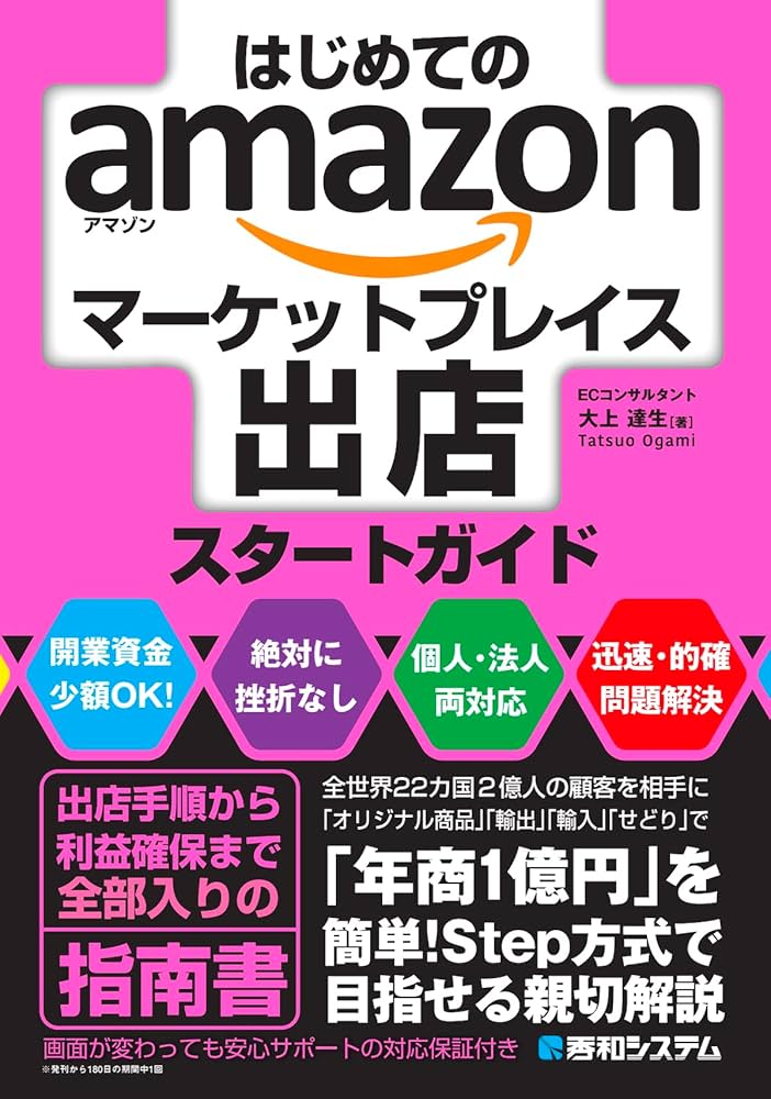 Amazon.co.jp: はじめてのamazonマーケットプレイス出店スタートガイド
