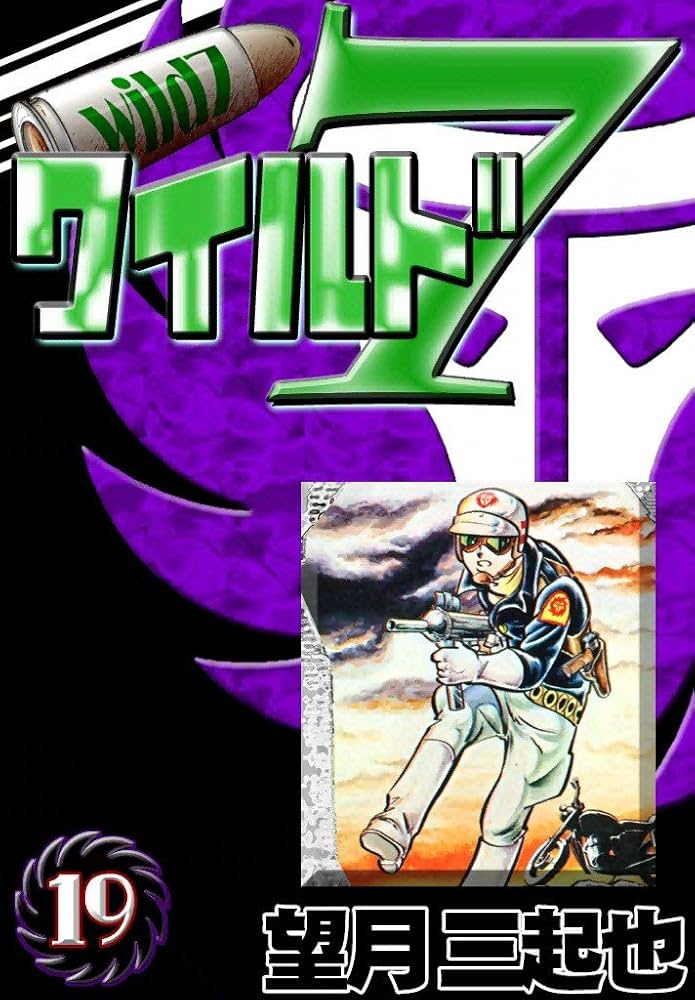 ワイルド7 （19） | 望月三起也 | マンガ | Kindleストア | Amazon