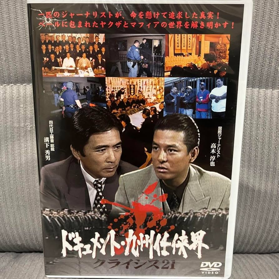 Amazon.co.jp: 工藤會 DVD ドキュメント 九州任侠界 クライシス21